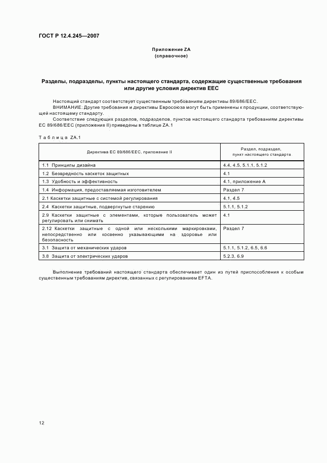 ГОСТ Р 12.4.245-2007, страница 14