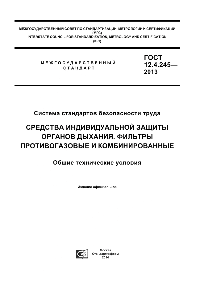 ГОСТ 12.4.245-2013, страница 1