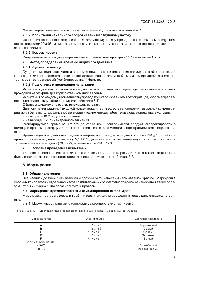 ГОСТ 12.4.245-2013, страница 11