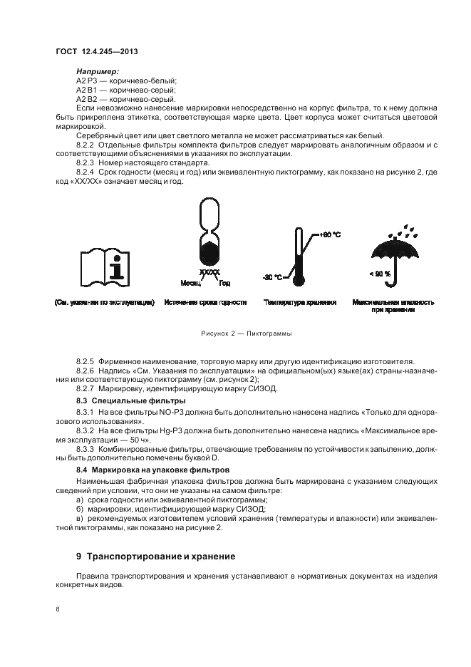 ГОСТ 12.4.245-2013, страница 12