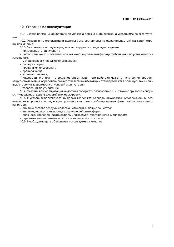 ГОСТ 12.4.245-2013, страница 13