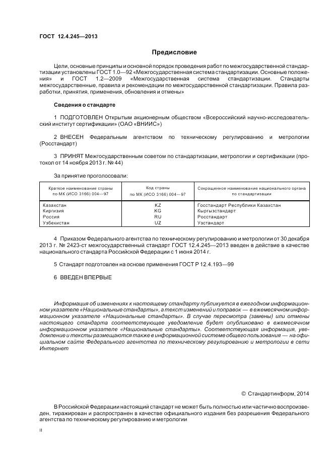 ГОСТ 12.4.245-2013, страница 2