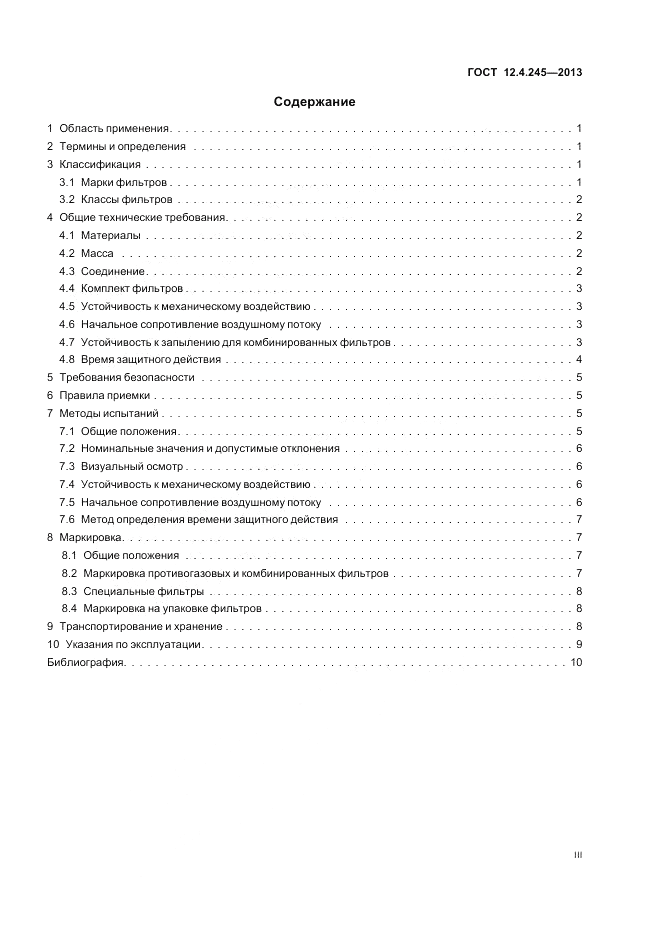 ГОСТ 12.4.245-2013, страница 3