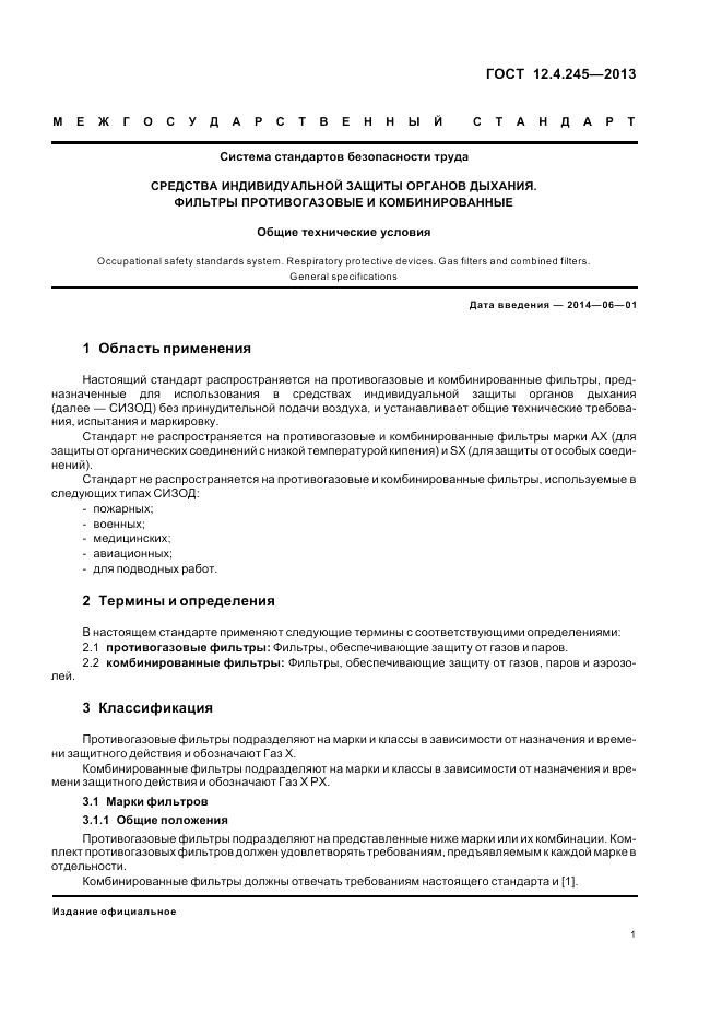 ГОСТ 12.4.245-2013, страница 5
