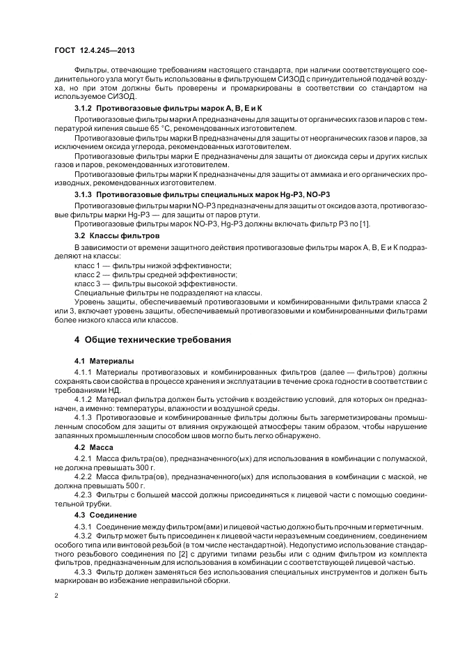 ГОСТ 12.4.245-2013, страница 6