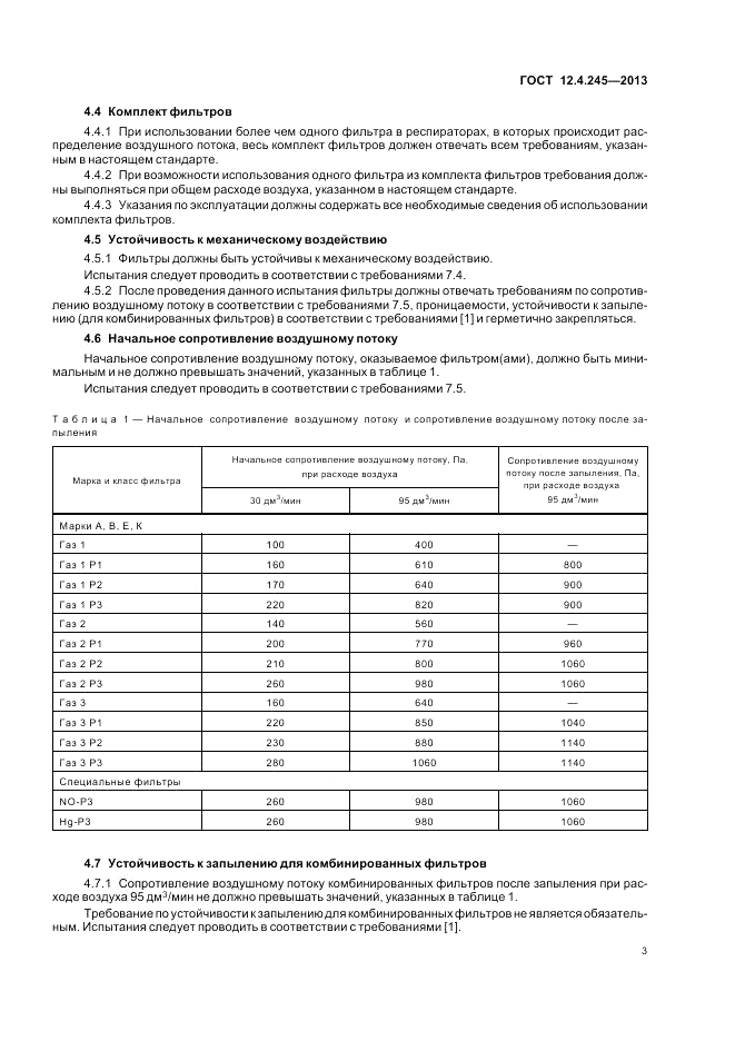 ГОСТ 12.4.245-2013, страница 7