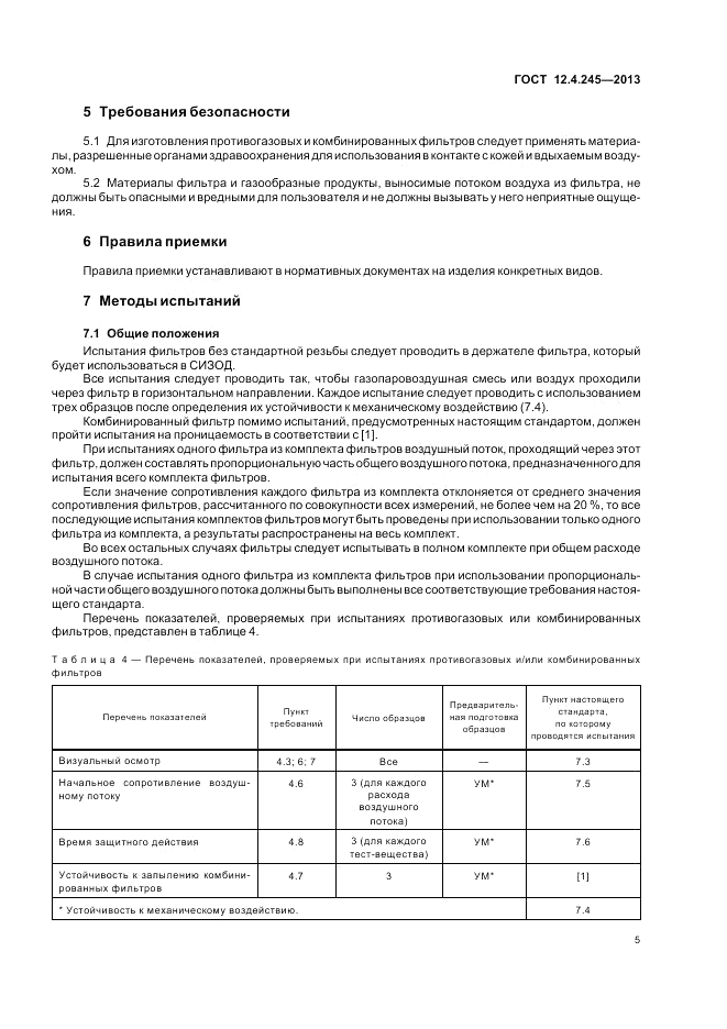 ГОСТ 12.4.245-2013, страница 9
