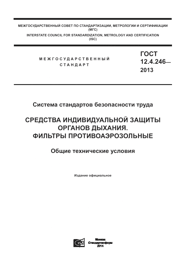 ГОСТ 12.4.246-2013, страница 1