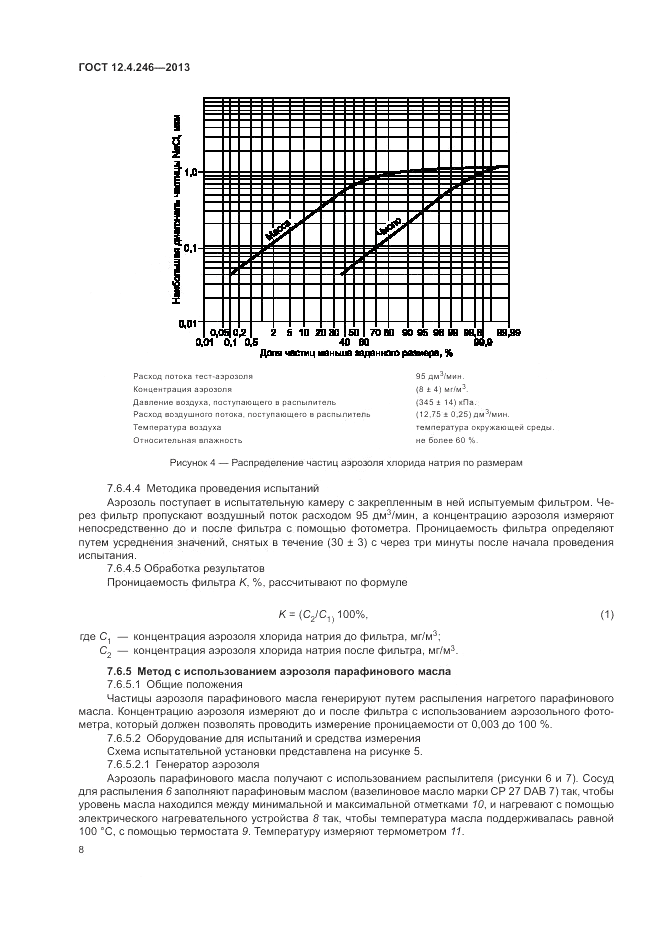 ГОСТ 12.4.246-2013, страница 12