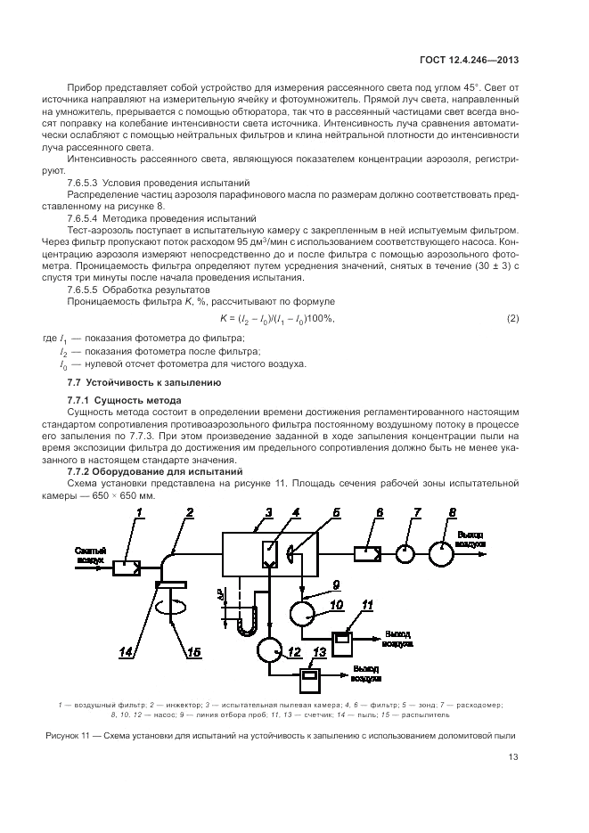 ГОСТ 12.4.246-2013, страница 17