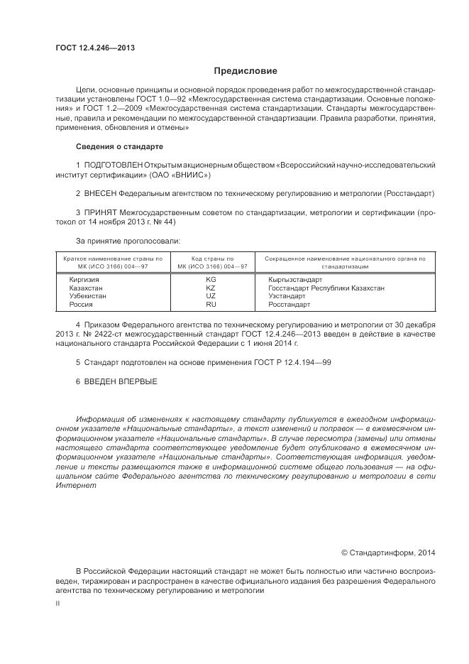 ГОСТ 12.4.246-2013, страница 2