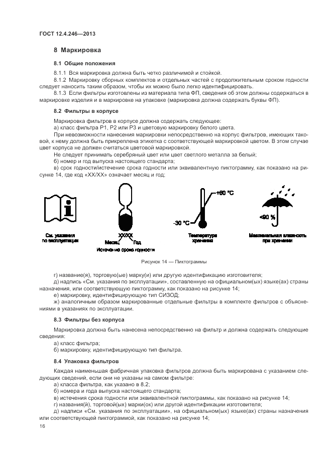 ГОСТ 12.4.246-2013, страница 20