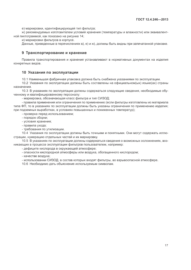 ГОСТ 12.4.246-2013, страница 21