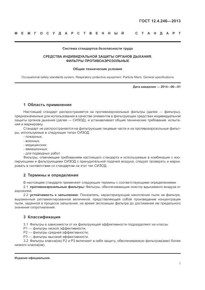 ГОСТ 12.4.246-2013, страница 5