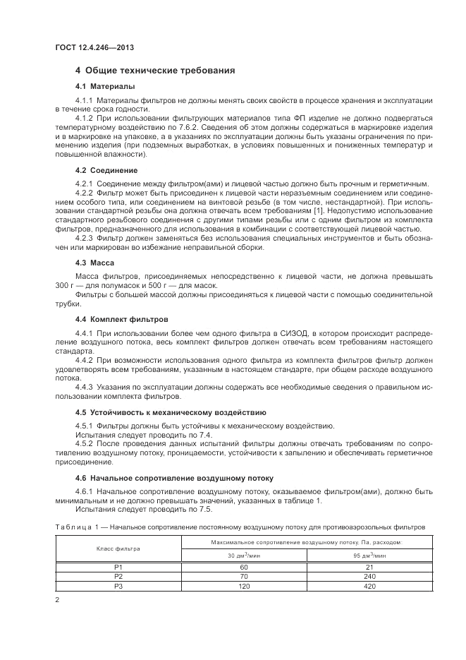 ГОСТ 12.4.246-2013, страница 6