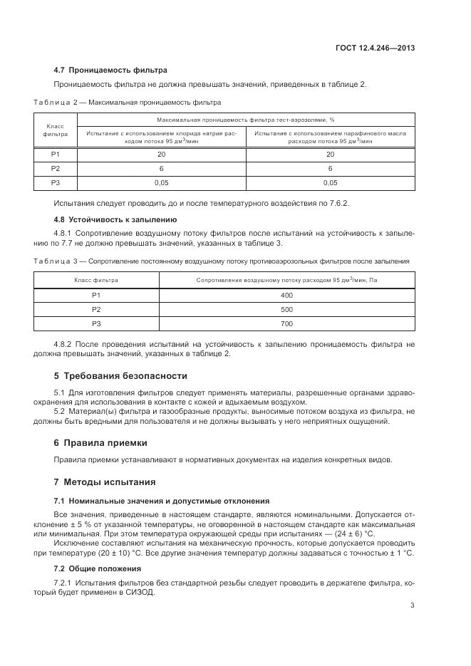 ГОСТ 12.4.246-2013, страница 7