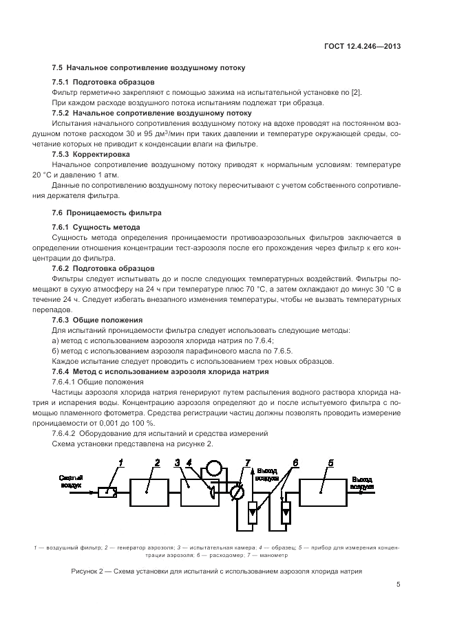 ГОСТ 12.4.246-2013, страница 9