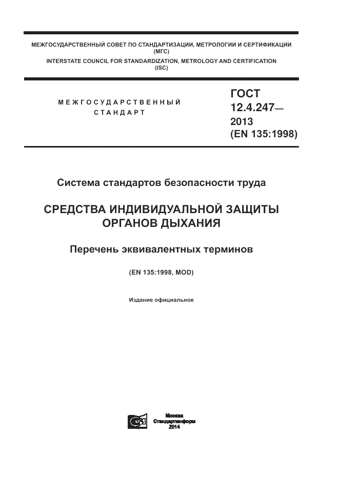 ГОСТ 12.4.247-2013, страница 1