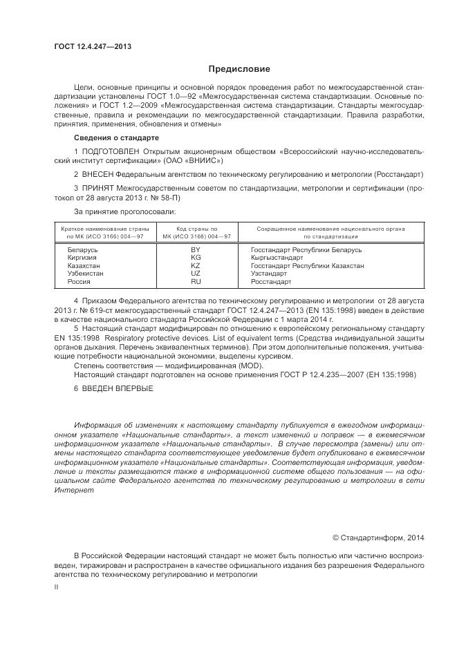ГОСТ 12.4.247-2013, страница 2