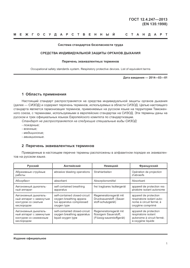 ГОСТ 12.4.247-2013, страница 3
