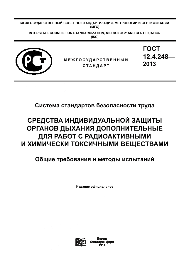ГОСТ 12.4.248-2013, страница 1
