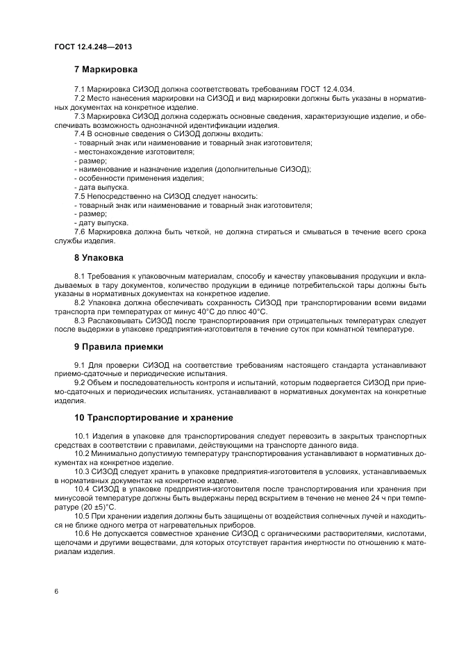 ГОСТ 12.4.248-2013, страница 10