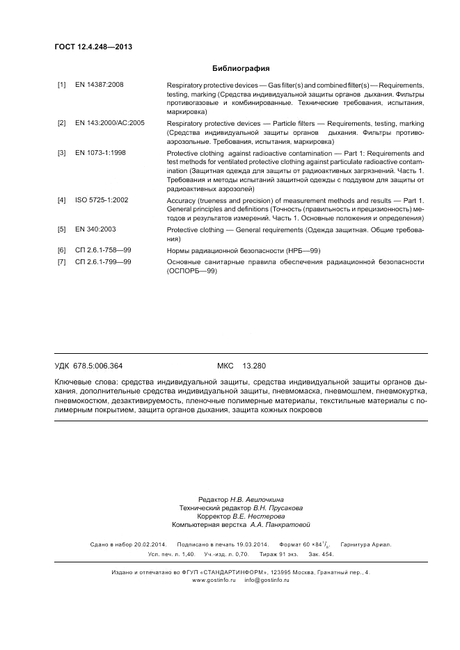 ГОСТ 12.4.248-2013, страница 12