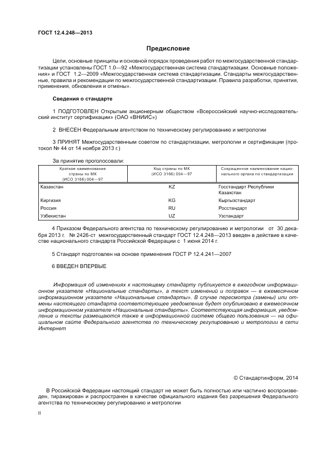 ГОСТ 12.4.248-2013, страница 2