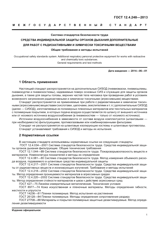 ГОСТ 12.4.248-2013, страница 5