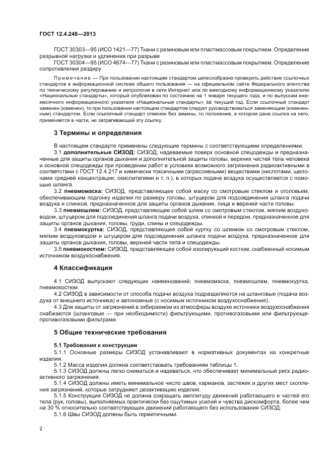 ГОСТ 12.4.248-2013, страница 6