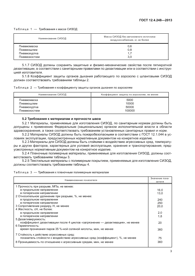 ГОСТ 12.4.248-2013, страница 7