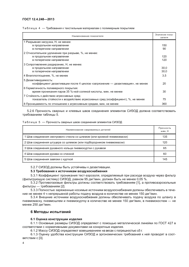 ГОСТ 12.4.248-2013, страница 8