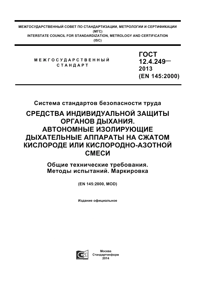 ГОСТ 12.4.249-2013, страница 1
