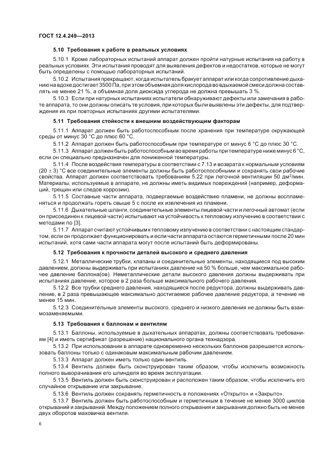ГОСТ 12.4.249-2013, страница 10