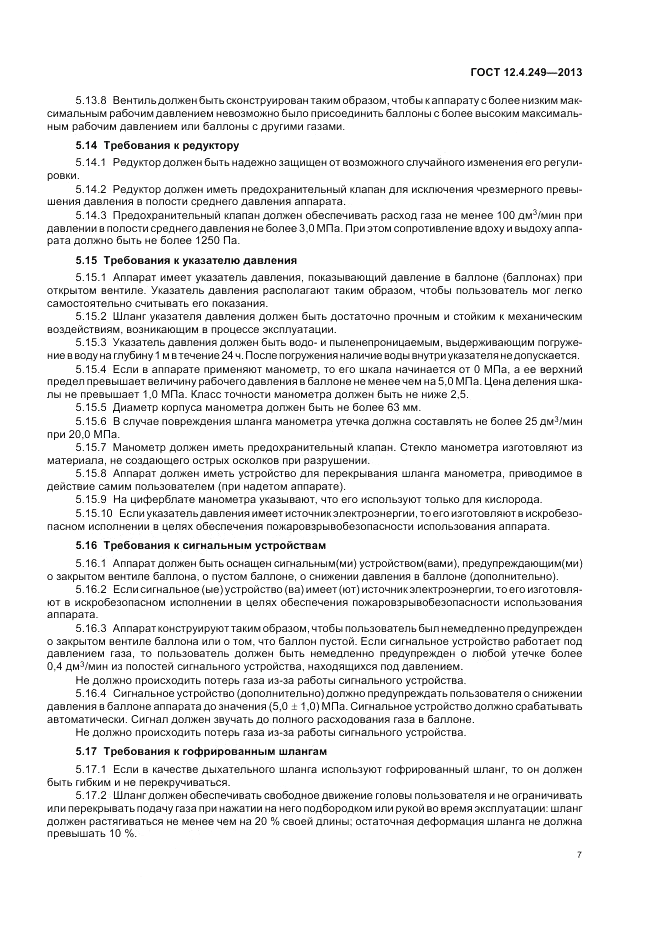 ГОСТ 12.4.249-2013, страница 11