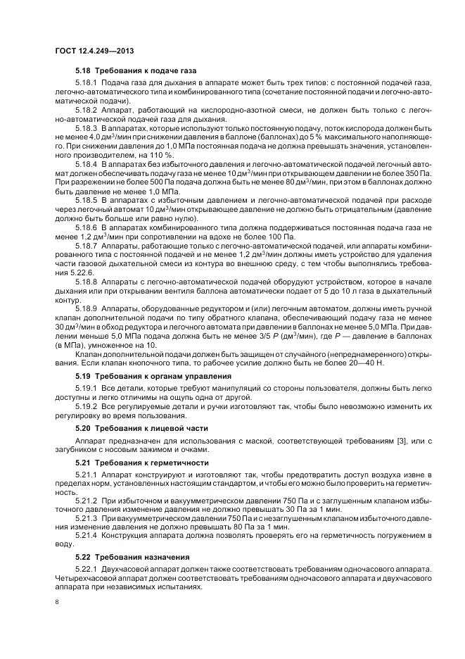 ГОСТ 12.4.249-2013, страница 12