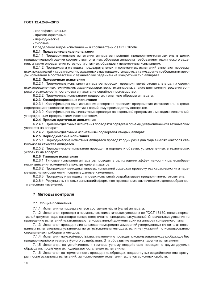 ГОСТ 12.4.249-2013, страница 14