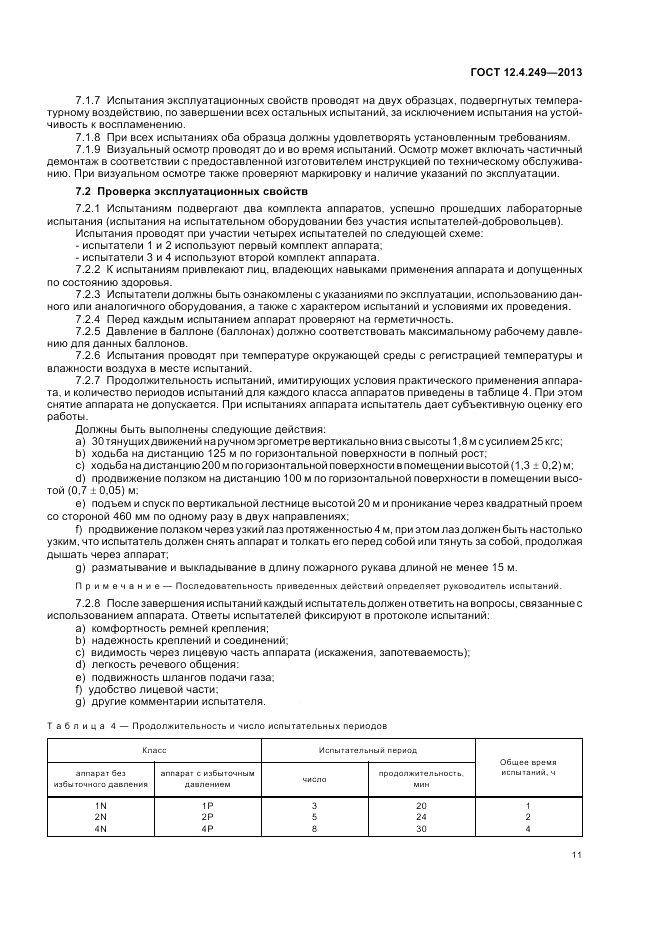 ГОСТ 12.4.249-2013, страница 15