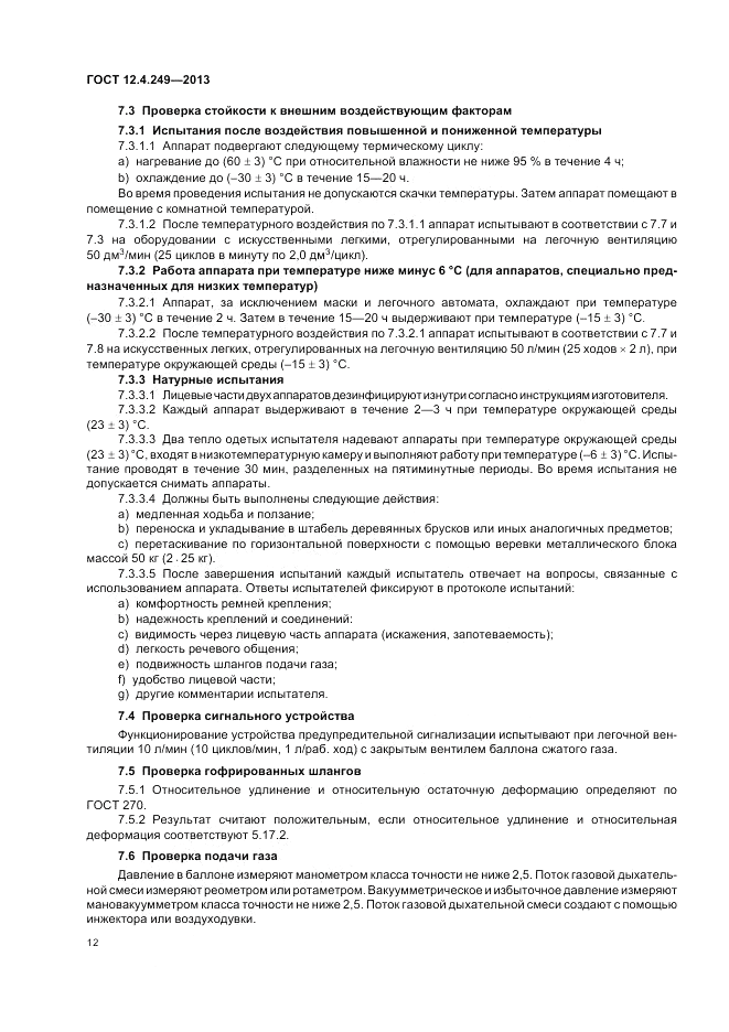 ГОСТ 12.4.249-2013, страница 16