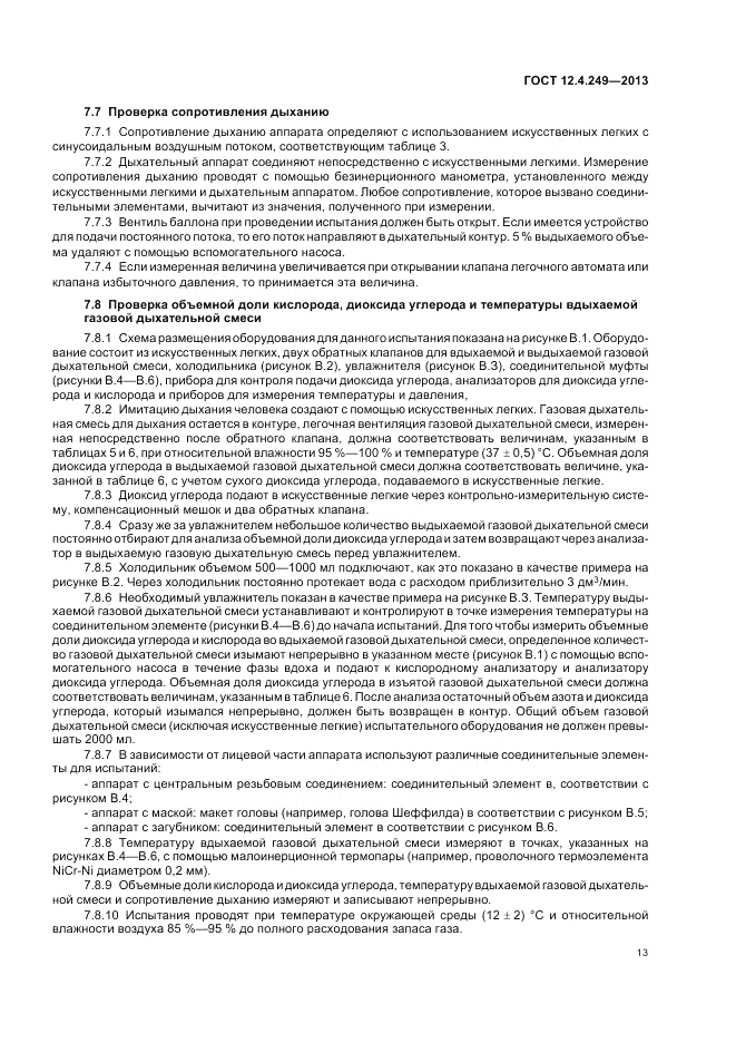ГОСТ 12.4.249-2013, страница 17