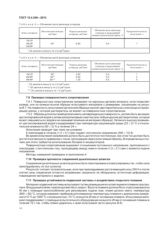 ГОСТ 12.4.249-2013, страница 18