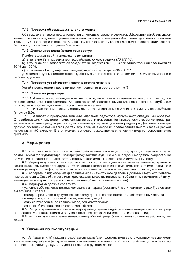 ГОСТ 12.4.249-2013, страница 19