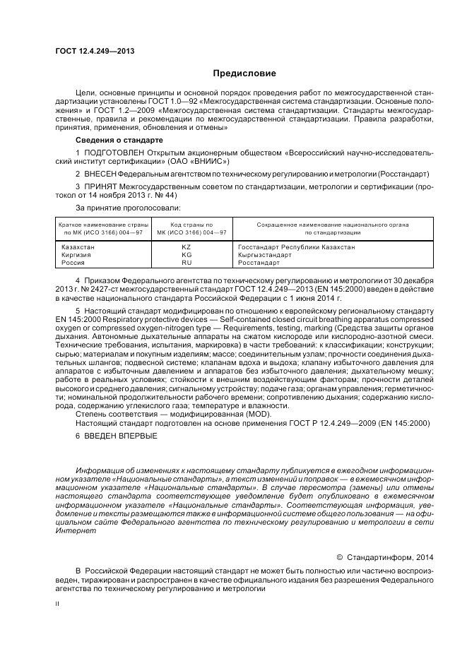 ГОСТ 12.4.249-2013, страница 2