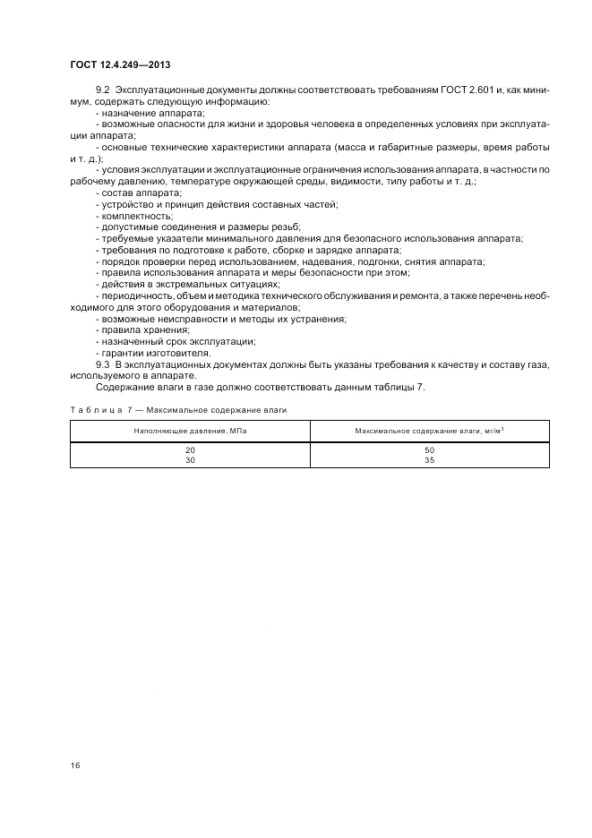 ГОСТ 12.4.249-2013, страница 20