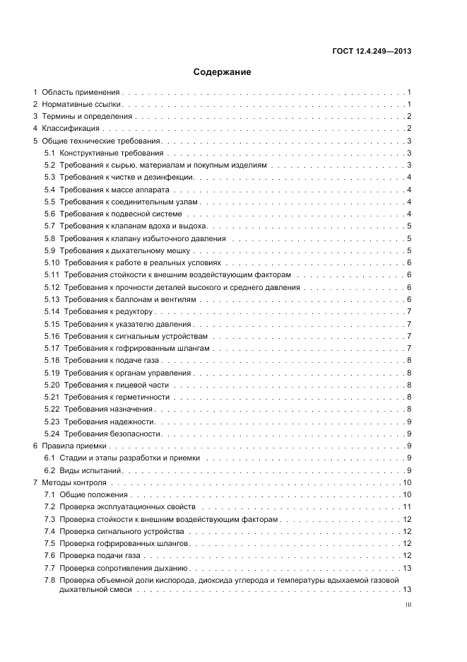 ГОСТ 12.4.249-2013, страница 3