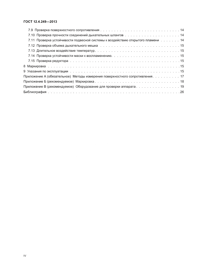ГОСТ 12.4.249-2013, страница 4