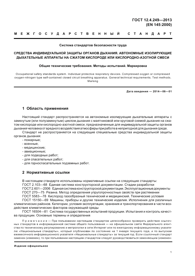ГОСТ 12.4.249-2013, страница 5