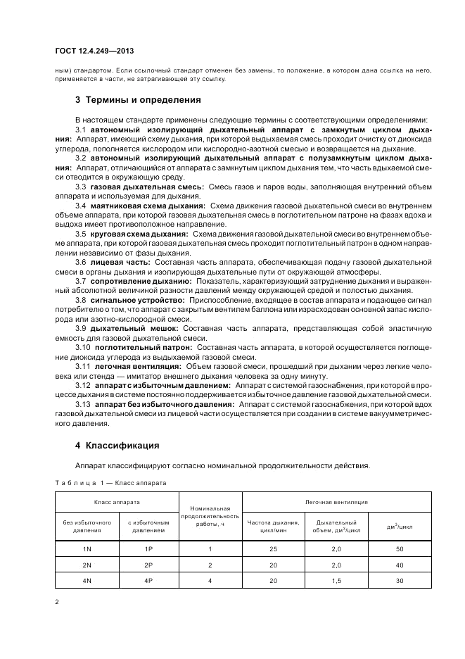 ГОСТ 12.4.249-2013, страница 6