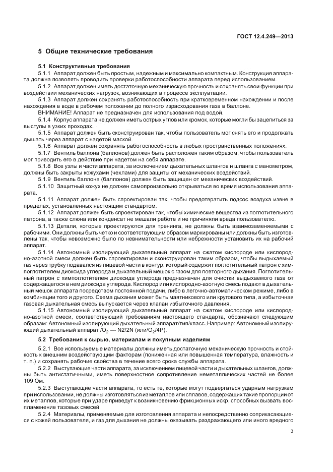 ГОСТ 12.4.249-2013, страница 7