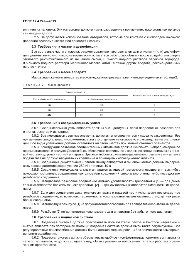 ГОСТ 12.4.249-2013, страница 8